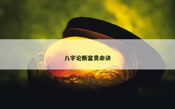 八字論斷富貴命訣