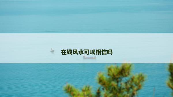 在線風水可以相信嗎