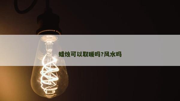 蠟燭可以取暖嗎?風水嗎