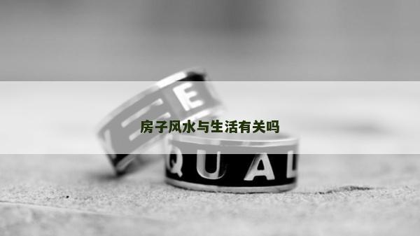 房子風水與生活有關嗎