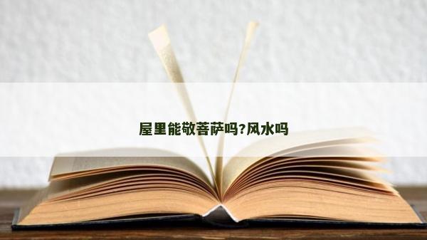 屋里能敬菩薩嗎?風水嗎