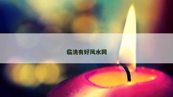臨洮有好風(fēng)水網(wǎng)