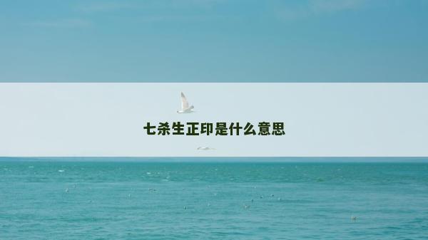 七殺生正印是什么意思 七殺生正印是什么意思