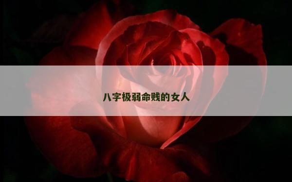 八字極弱命賤的女人