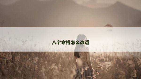 八字命格怎么改運