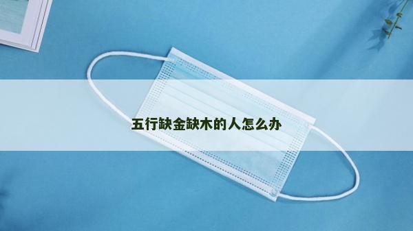 五行缺金缺木的人怎么辦