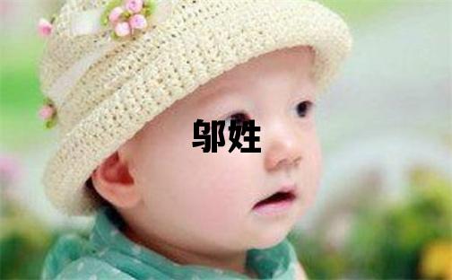 鄔姓有智慧才氣的女寶寶名字