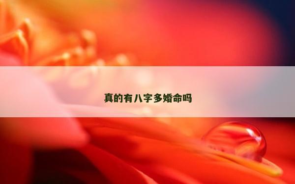 真的有八字多婚命嗎
