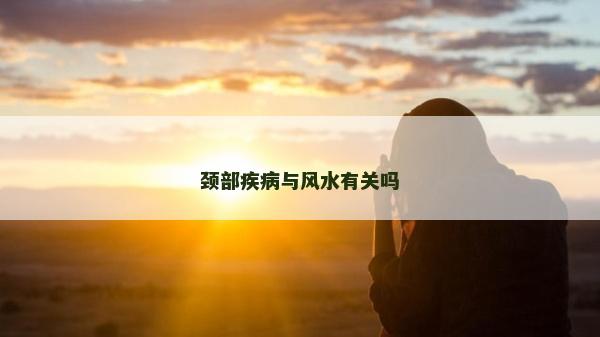 頸部疾病與風水有關嗎