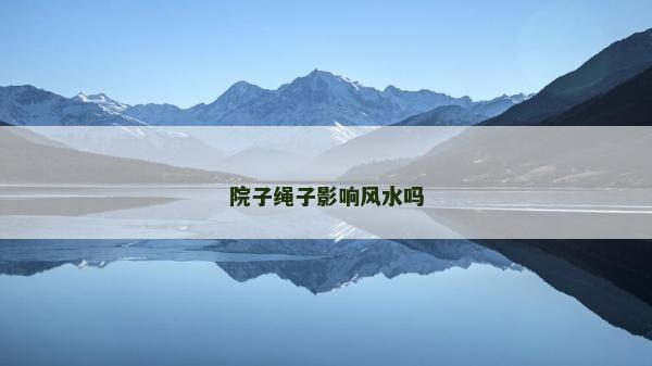 院子繩子影響風水嗎