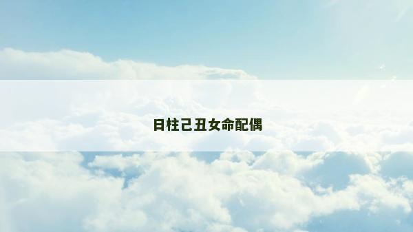 日柱己丑女命配偶