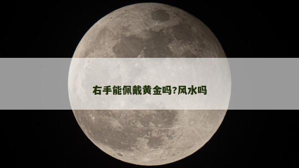 右手能佩戴黃金嗎?風(fēng)水嗎