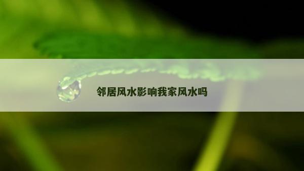 鄰居風水影響我家風水嗎
