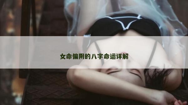 女命偏陰的八字命運詳解