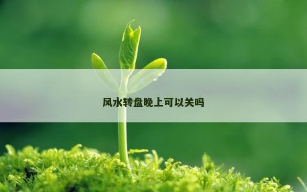 風水轉盤晚上可以關嗎