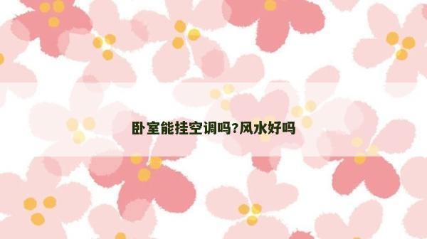 臥室能掛空調嗎?風水好嗎