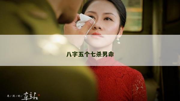 八字五個七殺男命