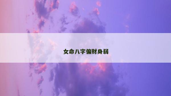 女命八字偏財身弱