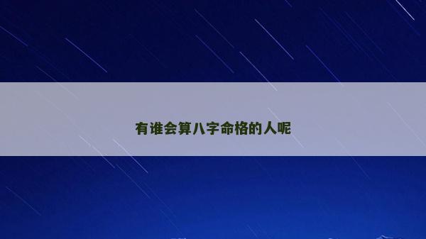 有誰會算八字命格的人呢