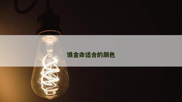 餓金命適合的顏色