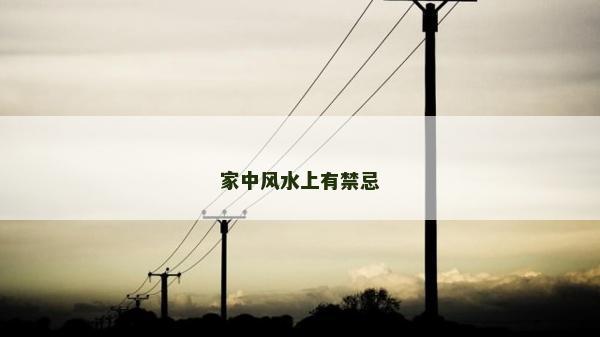 家中風水上有禁忌