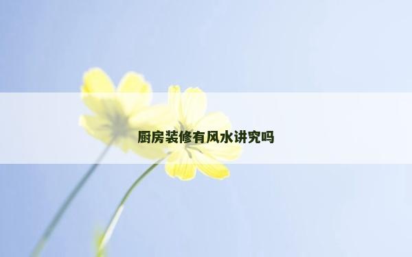 廚房裝修有風水講究嗎