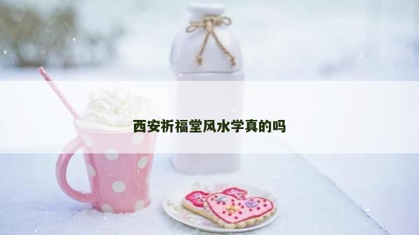 西安祈福堂風水學真的嗎