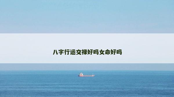 八字行運交祿好嗎女命好嗎