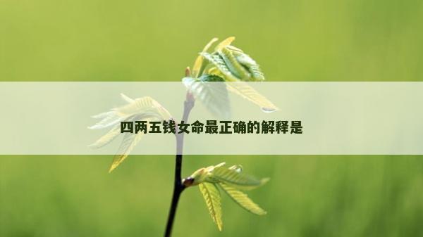 四兩五錢女命最正確的解釋是