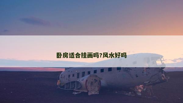臥房適合掛畫嗎?風水好嗎