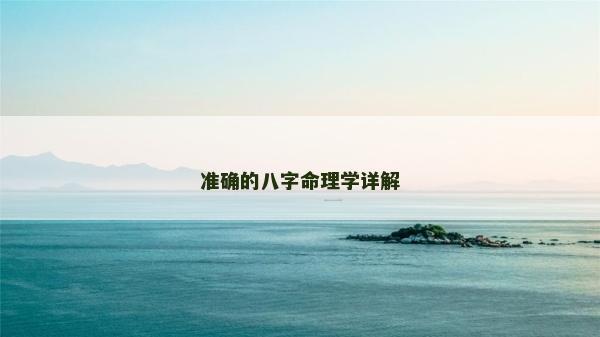 準確的八字命理學詳解