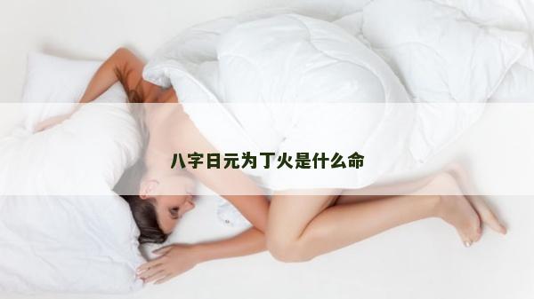 八字日元為丁火是什么命