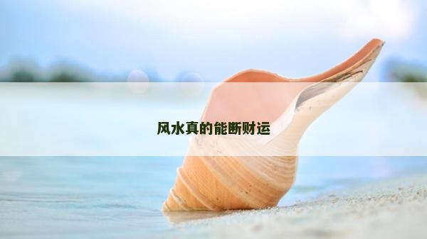 風水真的能斷財運