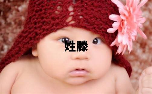 姓滕叫什么名字好 姓滕的女孩獨特優美的名字
