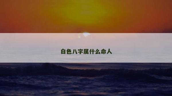 白色八字屬什么命人