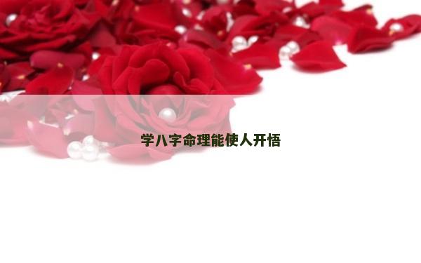 學八字命理能使人開悟