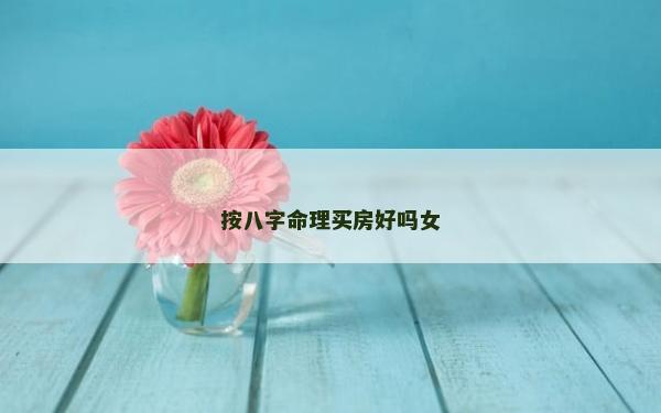 按八字命理買房好嗎女