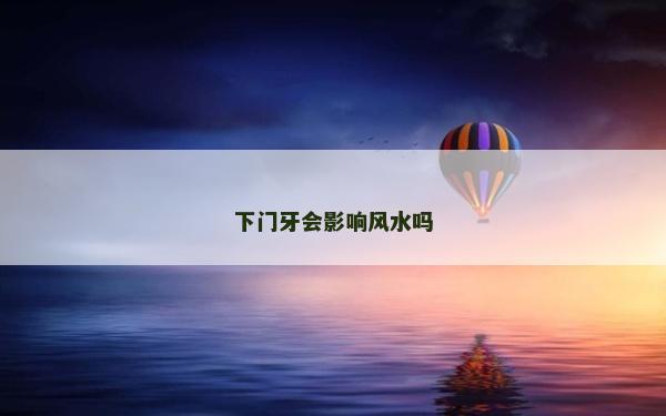 下門牙會影響風水嗎