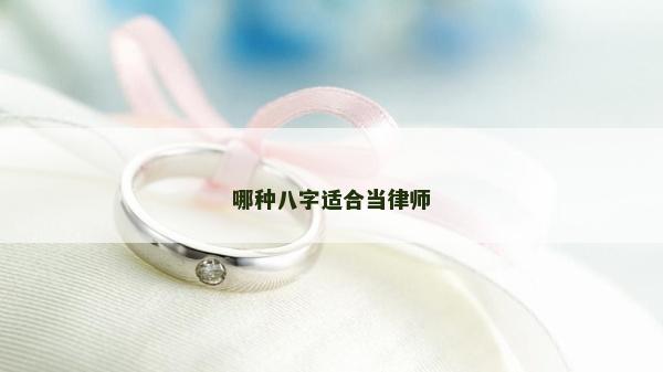 哪種八字適合當(dāng)律師