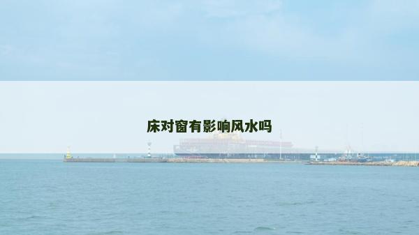 床對窗有影響風水嗎