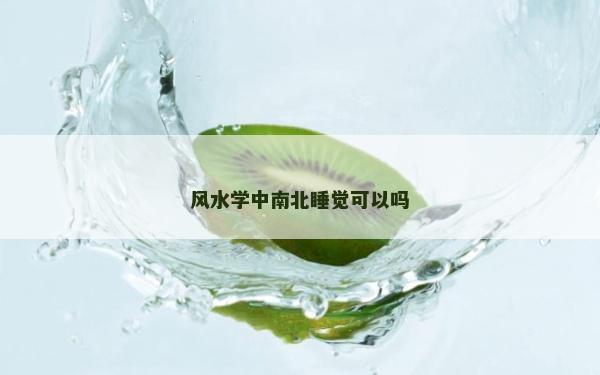 風水學中南北睡覺可以嗎