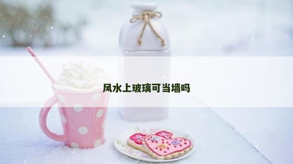 風水上玻璃可當墻嗎