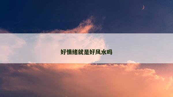 好情緒就是好風水嗎