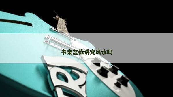 書桌盆栽講究風水嗎