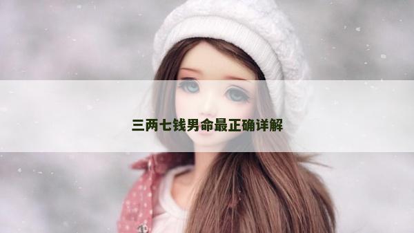 三兩七錢男命最正確詳解