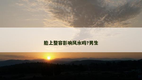 臉上整容影響風水嗎?男生