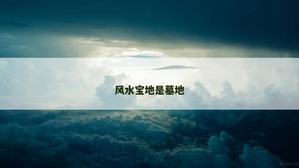 風水寶地是墓地