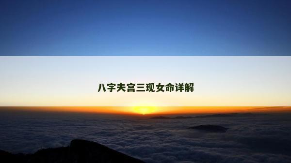 八字夫?qū)m三現(xiàn)女命詳解
