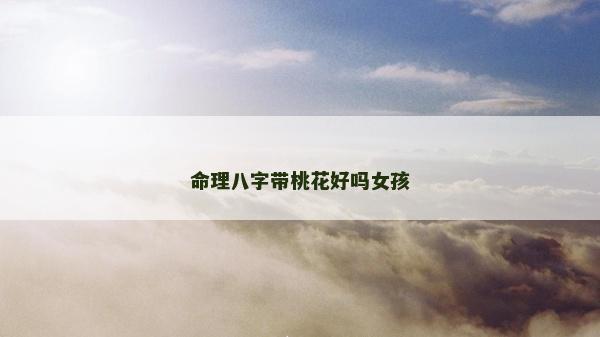 命理八字帶桃花好嗎女孩