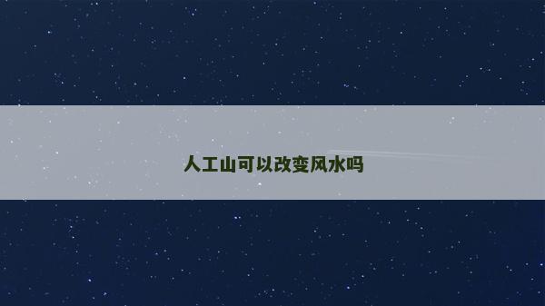 人工山可以改變風(fēng)水嗎